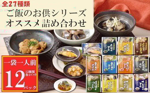 G-09027【年内配送可】 海鮮煮付け詰合せセット(全12種)北海道根室市10000魚介・海産物その他 魚介・海産物