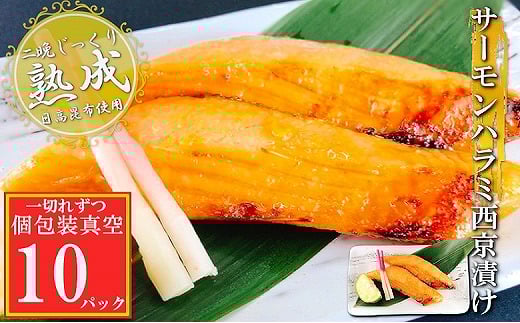 G-09028【年内配送可】 サーモンハラミ西京漬け1切×10P(個包装真空)北海道根室市10000魚介・海産物鮮魚