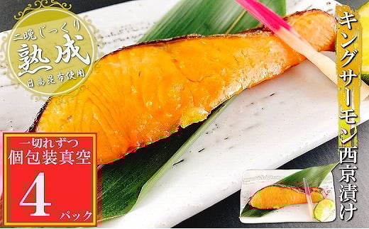 G-09030【年内配送可】 キングサーモン西京漬け1切×4P(個包装真空)北海道根室市10000魚介・海産物鮮魚