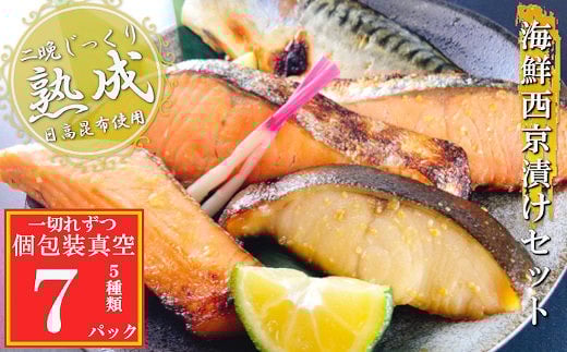 G-09033【年内配送可】 海鮮西京漬けセット(5種計7P)(個包装真空)北海道根室市10000魚介・海産物その他 魚介・海産物