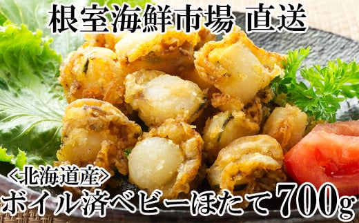 G-11016【年内配送可】  ボイル済ベビーほたて700g×1P(計56〜70玉)【加熱調理用】北海道根室市10000魚介・海産物貝類