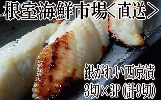 G-11017【年内配送可】  銀がれい西京漬け3切×3P(計9切、約540g)北海道根室市10000魚介・海産物その他 魚介・海産物
