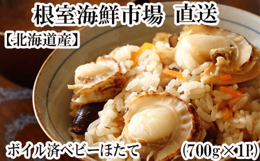 G-14016【12/10まで年内配送】  ボイル済ベビーほたて700g×1P(計56〜70玉)【加熱調理用】北海道根室市10000魚介・海産物貝類