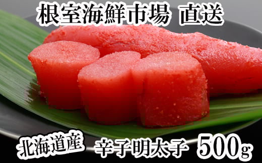 G-11019【年内配送可】  辛子明太子500g北海道根室市10000魚介・海産物明太子・その他魚卵