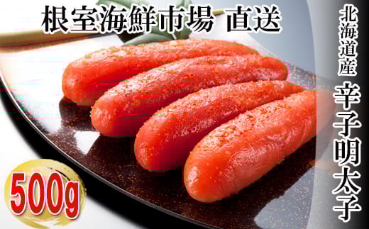 G-14019【年内配送可】  辛子明太子500g北海道根室市10000魚介・海産物明太子・その他魚卵