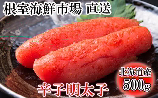 G-28019【12/10まで年内配送】  根室海鮮市場<直送>辛子明太子500g北海道根室市10000魚介・海産物明太子・その他魚卵