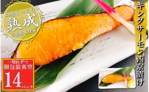 B-09114【12/14まで年内配送】 キングサーモン西京漬け1切×14P(個包装真空)北海道根室市23000魚介・海産物鮮魚