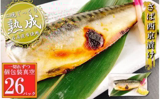 B-09116【年内配送可】 さば西京漬け1切×26P(個包装真空)北海道根室市23000魚介・海産物その他 魚介・海産物