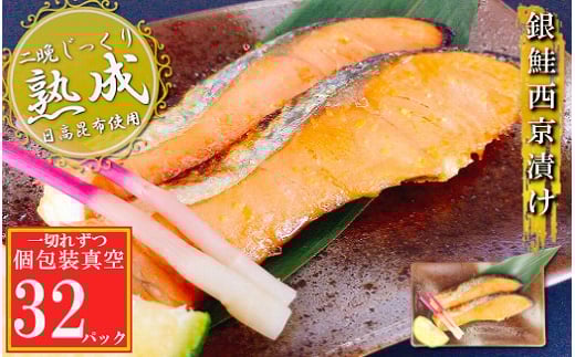 C-09065【年内配送可】 銀鮭西京漬け1切×32P(個包装真空)北海道根室市29000魚介・海産物鮮魚