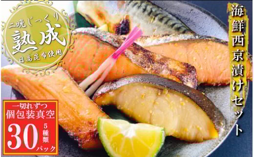 C-09067【12/14まで年内配送】 海鮮西京漬けセット(5種計30P)(個包装真空)北海道根室市29000魚介・海産物その他 魚介・海産物