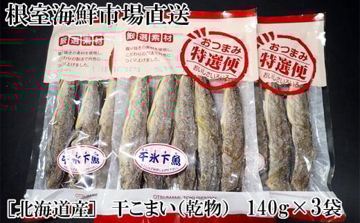 G-11034【年内配送可】  干しコマイ(珍味)140g×3P北海道根室市10000魚介・海産物干物