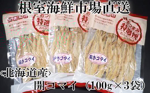 G-14033【年内配送可】  開きコマイ(珍味)100g×3P北海道根室市10000魚介・海産物干物