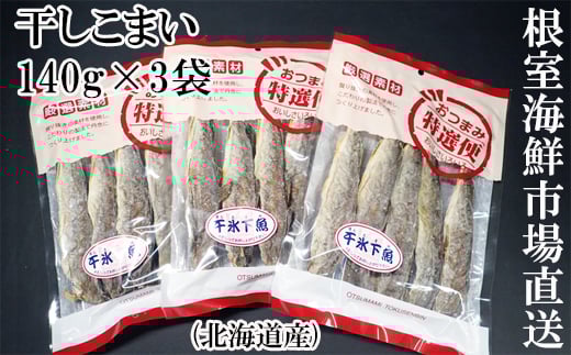 G-14034【年内配送可】  干しコマイ(珍味)140g×3P北海道根室市10000魚介・海産物干物