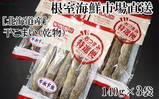 G-28034【年内配送可】  根室海鮮市場<直送>干しコマイ(珍味)140g×3P北海道根室市10000魚介・海産物干物
