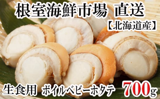 G-11036【年内配送可】  生食用ボイル済ベビーほたて700g(70〜140玉)北海道根室市10000魚介・海産物貝類