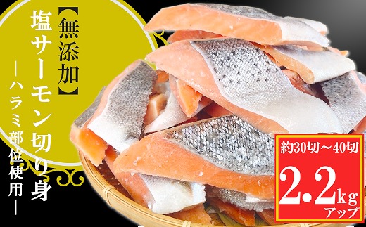 A-09146【年内配送可】 無添加塩サーモン切り身2.2kg北海道根室市14000魚介・海産物鮮魚