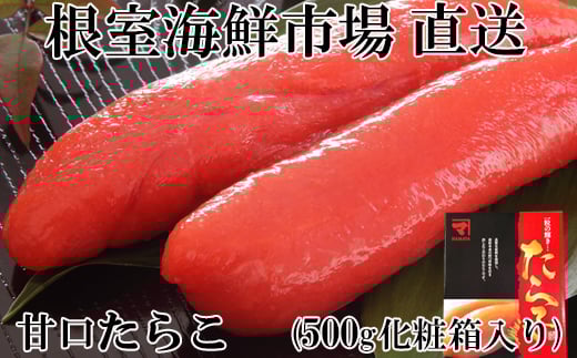 G-11041【12/10まで年内配送】  甘口たらこ500g(化粧箱入り)北海道根室市10000魚介・海産物明太子・その他魚卵