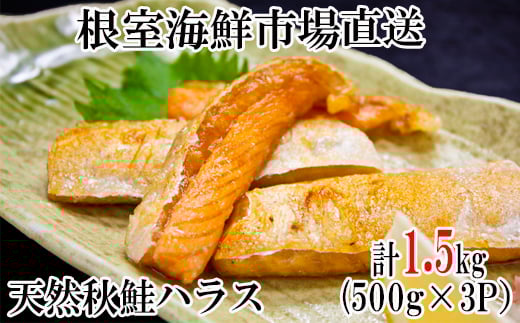 G-11043【年内配送可】  甘汐天然秋鮭ハラス500g×3P(計1.5kg)北海道根室市10000魚介・海産物鮮魚