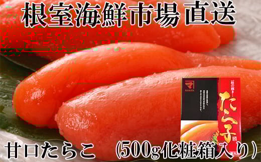 G-14041【年内配送可】  甘口たらこ500g(化粧箱入り)北海道根室市10000魚介・海産物明太子・その他魚卵