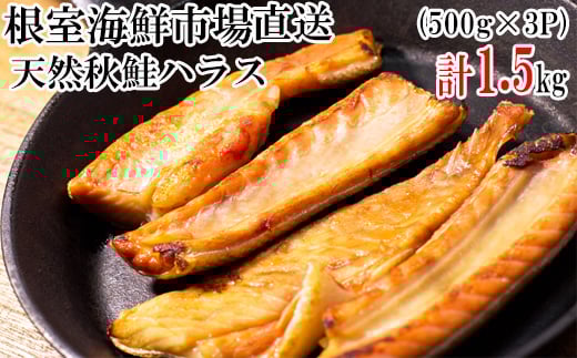 G-14043【年内配送可】  甘汐天然秋鮭ハラス500g×3P(計1.5kg)北海道根室市10000魚介・海産物鮮魚