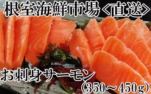 G-11045【年内配送可】  お刺身トラウトサーモン2P(計350〜450g)北海道根室市10000魚介・海産物鮮魚