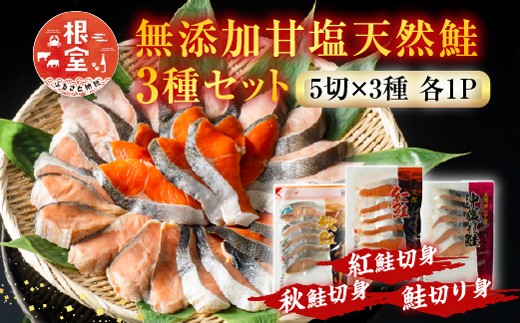 G-11039【12/10まで年内配送】  無添加甘塩天然鮭3種セット(計15切、約750g)北海道根室市10000魚介・海産物鮮魚