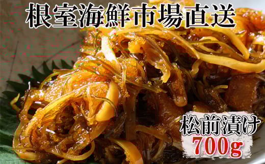 G-11024【12/10まで年内配送】  松前漬け700g×1P北海道根室市10000魚介・海産物イカ・タコ・ウニ