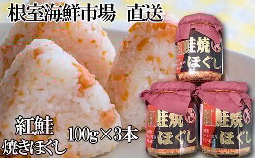 G-11027【年内配送可】  紅鮭焼きほぐし100g×3本北海道根室市10000魚介・海産物鮮魚