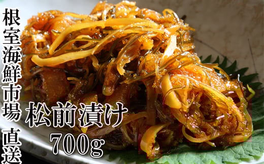 G-14024【年内配送可】  松前漬け700g×1P北海道根室市10000魚介・海産物イカ・タコ・ウニ