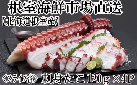 G-14030【年内配送可】  【北海道根室産】刺身用たこ足120g×4P(スライスカット済)北海道根室市10000魚介・海産物イカ・タコ・ウニ