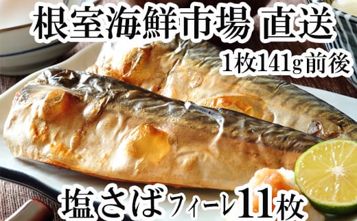 G-28021【年内配送可】  根室海鮮市場<直送>塩さばフィーレ11枚入×1P(計約1.5kg)北海道根室市10000魚介・海産物貝類