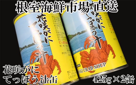 G-28026【年内配送可】  【北海道根室産】根室海鮮市場<直送>花咲がにてっぽう汁425g×2缶北海道根室市10000魚介・海産物カニ