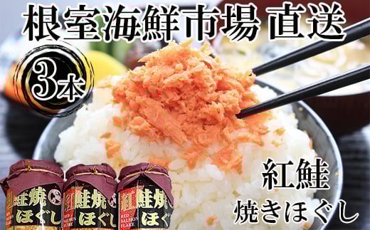 G-28027【年内配送可】  根室海鮮市場<直送>紅鮭焼きほぐし100g×3本北海道根室市10000魚介・海産物鮮魚