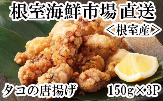 G-28031【年内配送可】  【北海道根室産】根室海鮮市場<直送>タコ唐揚げ150g×3P北海道根室市10000魚介・海産物イカ・タコ・ウニ