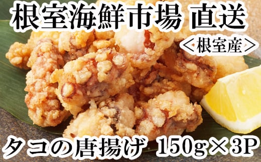 G-14031【年内配送可】  【北海道根室産】タコ唐揚げ150g×3P北海道根室市10000魚介・海産物イカ・タコ・ウニ