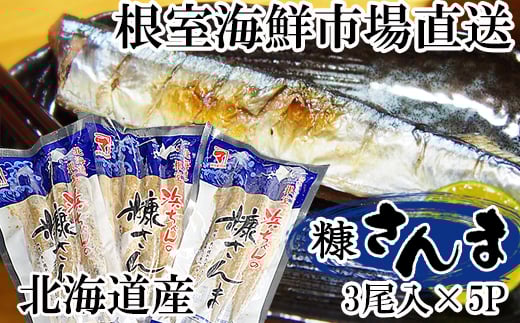 G-11048【年内配送可】  【北海道根室産】糠さんま3尾入×5P北海道根室市10000魚介・海産物その他 魚介・海産物