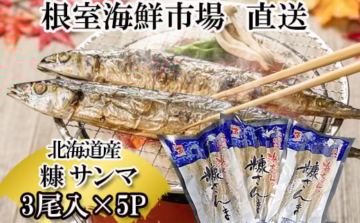 G-28048【年内配送可】  【北海道根室産】根室海鮮市場<直送>糠さんま3尾入×5P北海道根室市10000魚介・海産物その他 魚介・海産物