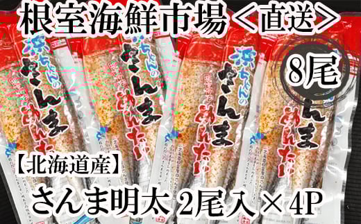 G-28049【年内配送可】  【北海道根室産】根室海鮮市場<直送>さんま明太2尾×4P北海道根室市10000魚介・海産物その他 魚介・海産物