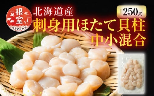 G-11052【年内配送可】  刺身用ほたて貝柱250g北海道根室市10000魚介・海産物貝類