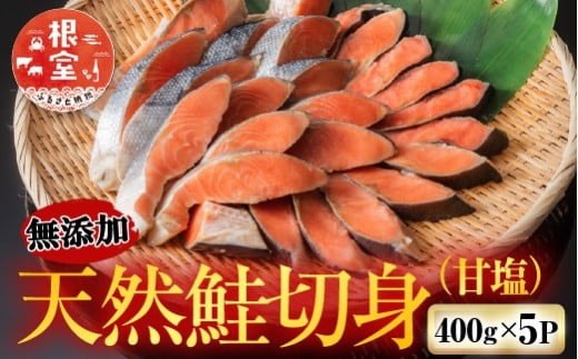 A-42129【年内配送可】 <鮭匠ふじい>天然鮭切身(甘塩)400g×5P北海道根室市14000魚介・海産物鮮魚