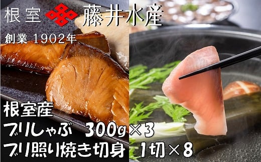 F-42006【年内配送可】 【北海道根室産】<鮭匠ふじい>天然ぶりのしゃぶしゃぶ・照焼切身セット北海道根室市34000魚介・海産物その他 魚介・海産物
