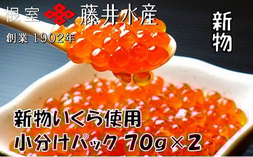 G-42002【年内配送可】 【北海道根室産】<鮭匠ふじい>いくら醤油漬け70g×2P(小分け)北海道根室市10000魚介・海産物いくら