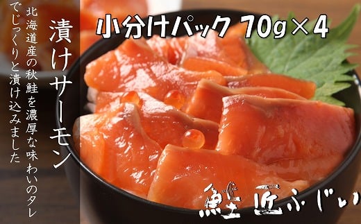 G-42008【12/21まで年内配送】 <鮭匠ふじい>漬けサーモン丼の具70g×4P北海道根室市10000魚介・海産物鮮魚
