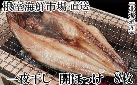 A-14252【年内配送可】 無添加ほっけ一夜干し1枚×8P北海道根室市14000魚介・海産物干物