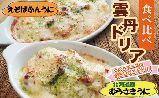 B-73014【年内配送可】 雲丹ドリア 食べ比べセット北海道根室市23000魚介・海産物イカ・タコ・ウニ
