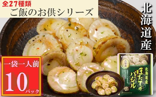 G-09035【12/14まで年内配送】 ほたてのバジル10P北海道根室市10000魚介・海産物貝類