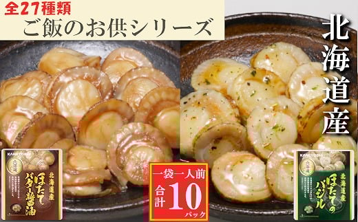 G-09036【年内配送可】 ほたてのバター醤油5P、ほたてのバジル5P北海道根室市10000魚介・海産物貝類