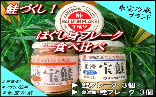 A-59016【年内配送可】 鮭づくし!鮭フレーク食べ比べセット北海道根室市14000魚介・海産物鮮魚