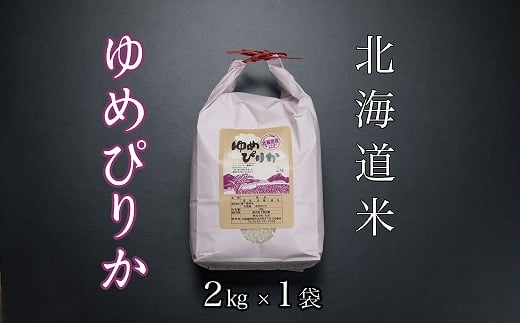 A-65020【年内配送可】 北海道米ゆめぴりか2kg北海道根室市14000米・パン白米