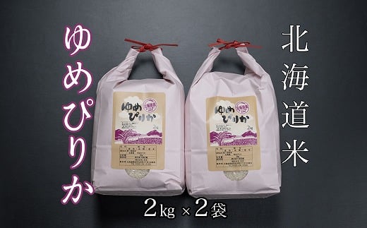 B-65033【年内配送可】 北海道米ゆめぴりか2kg×2袋北海道根室市23000米・パン白米